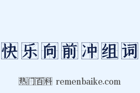 快乐向前冲组词是什么意思的图片